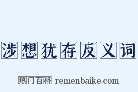 涉想犹存反义词是什么意思的图片